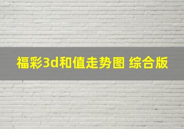 福彩3d和值走势图 综合版